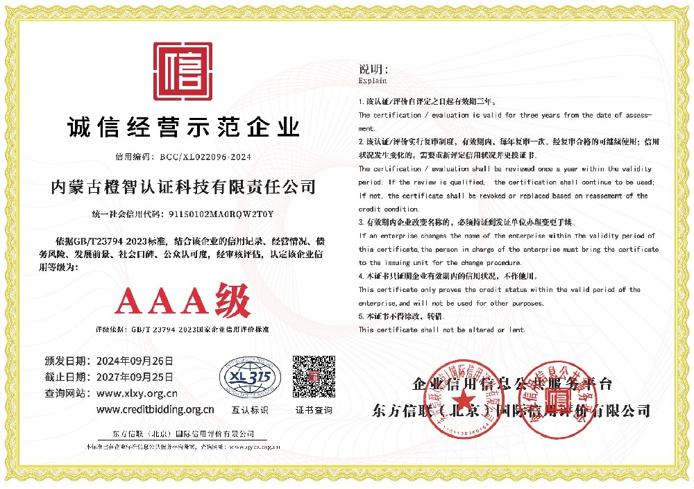 誠信經營示范企業證書